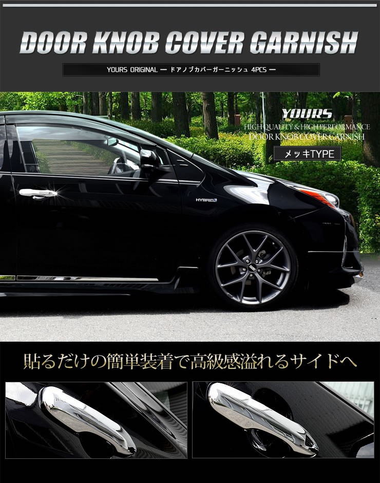 YOURS プリウス 50系 メッキパーツ ドアノブカバーガーニッシュ×4PCS