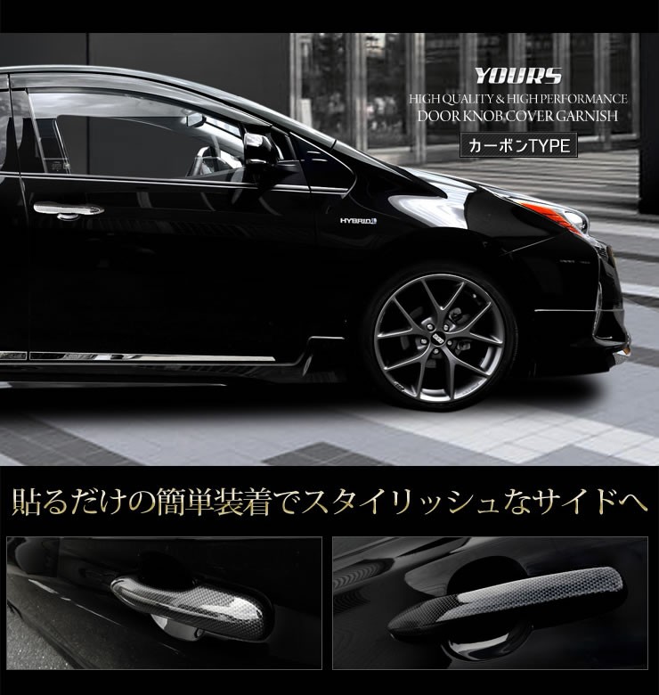 YOURS プリウス 50系 メッキパーツ ドアノブカバーガーニッシュ×4PCS