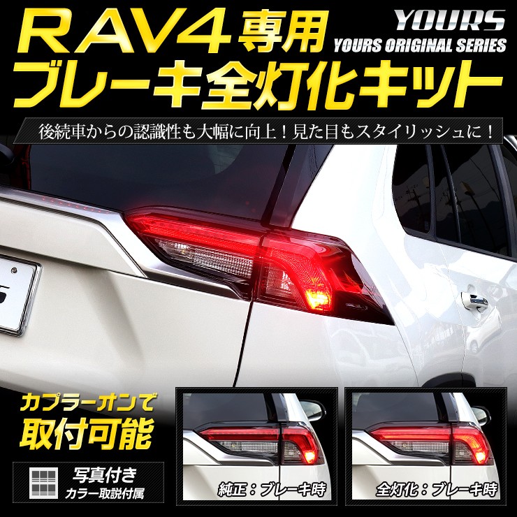 RAV4 ブレーキ全灯化キット