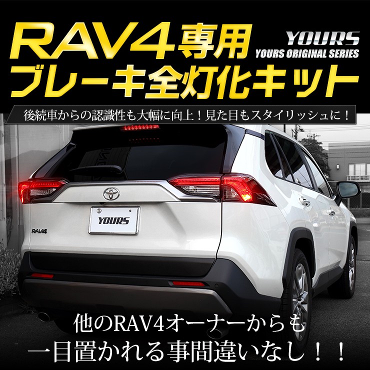 トヨタ RAV4 50系 専用 ブレーキ 全灯化 キット テール LED 4灯化 アクセサリー ドレスアップ TOYOTA  :y07-0378:カー用品 カスタムパーツ ユアーズ - 通販 - Yahoo!ショッピング