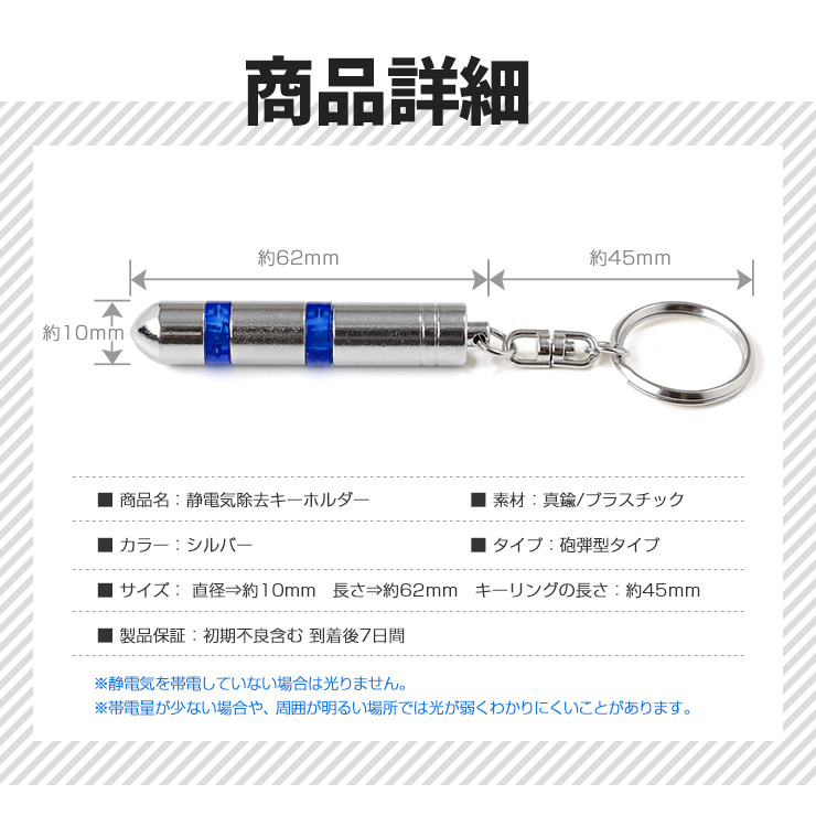 静電気除去キーホルダー 砲弾型タイプ カラー：シルバー 放電時に