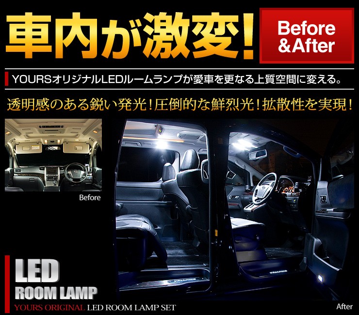 カー用品 カスタムパーツ ユアーズ - 車種別LEDルームランプセット