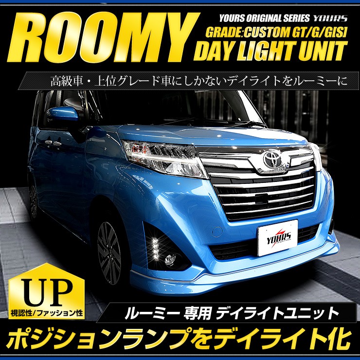 トヨタ ルーミー トール LEDデイライト イルミネーションランプ