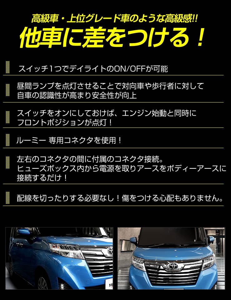 ○ルーミー 前期 専用 LED デイライト ユニット システム ROOMY LEDポジション デイライト化 ドレスアップ : yf711-2976 :  カー用品 カスタムパーツ ユアーズ - 通販 - Yahoo!ショッピング