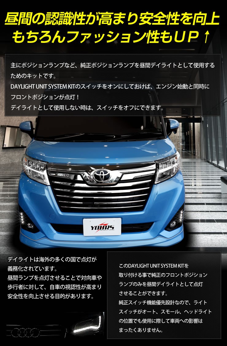 トヨタ ルーミー トール LEDデイライト イルミネーションランプ