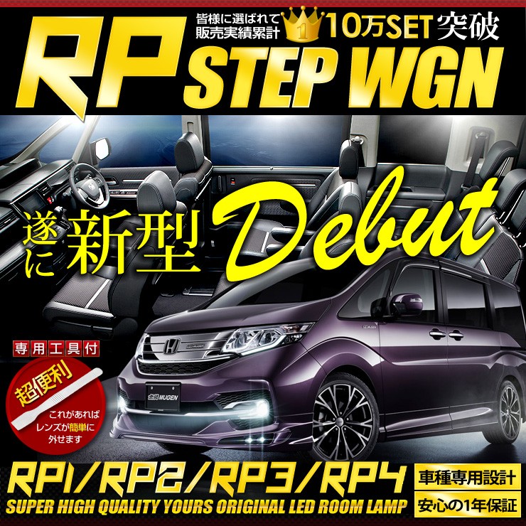 YOURS ステップワゴン・ステップワゴン スパーダ RP1/RP2/RP3/RP4 LED