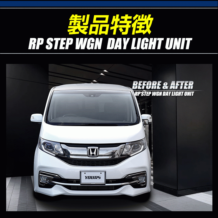 YOURS ○RP ステップワゴン 専用 STEP WGN LED デイライト ユニット