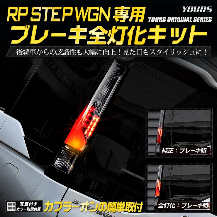 ○ホンダ RP ステップワゴン スパーダ 専用 ブレーキ 全灯化 キット テール LED 4灯化 アクセサリー ドレスアップ  :ymt910-7108:カー用品 カスタムパーツ ユアーズ - 通販 - Yahoo!ショッピング