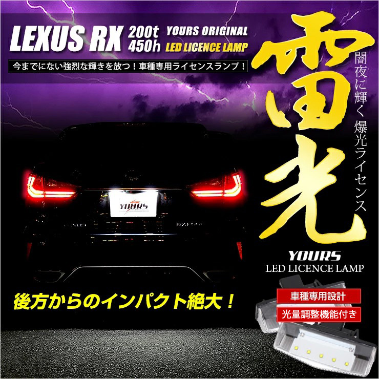 レクサス RX 専用 LED ライセンスランプ ユニット 全グレード ナンバー灯 2個1セット 車検対応 :yf810-5274:カー用品  カスタムパーツ ユアーズ - 通販 - Yahoo!ショッピング