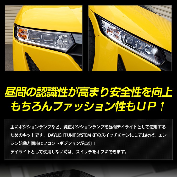 〇S660 LED デイライト ユニット システム LEDポジション デイライト化 ドレスアップ