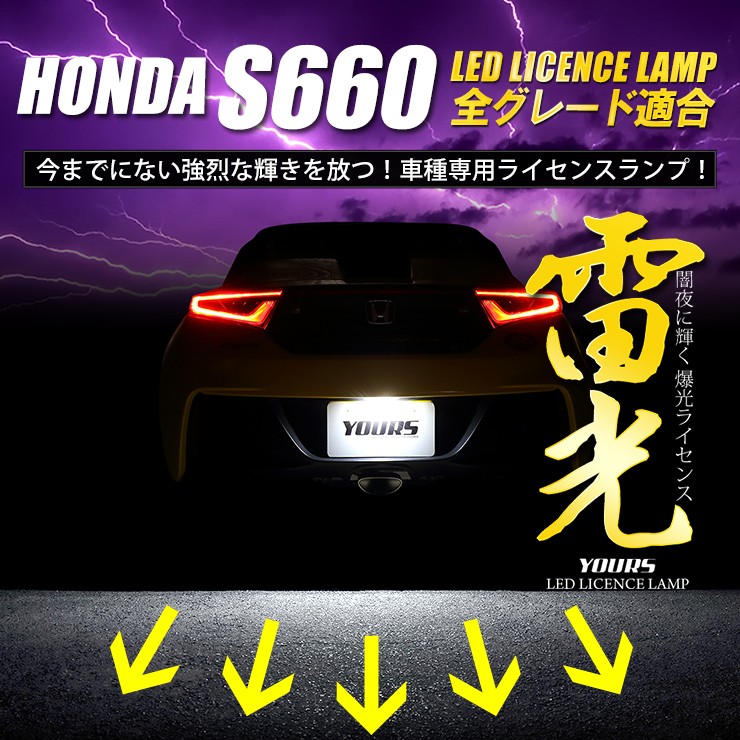 YOURS S660 専用 LED ライセンスランプ 18連 ナンバー灯 T10