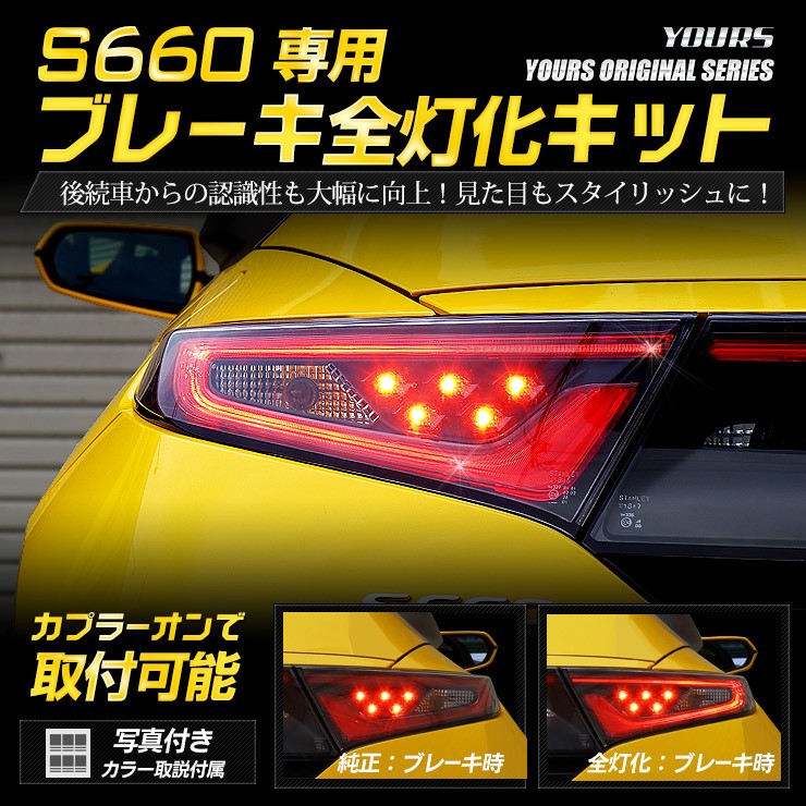 ○S660 専用 ブレーキ全灯化キット テール LED 4灯化 テールランプ 