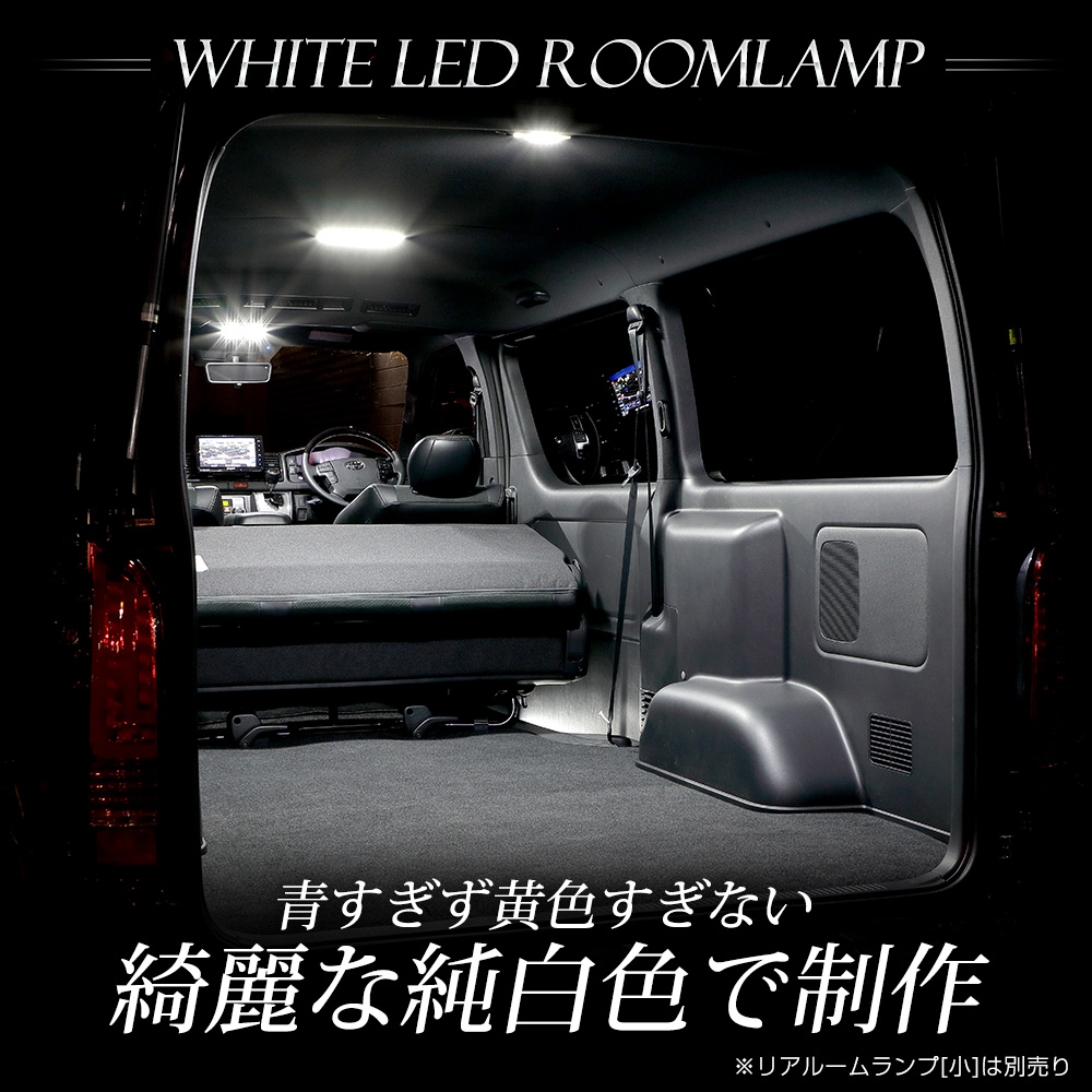 ハイエース 200系 ルームランプULTIMATE LED ROOM LAMP