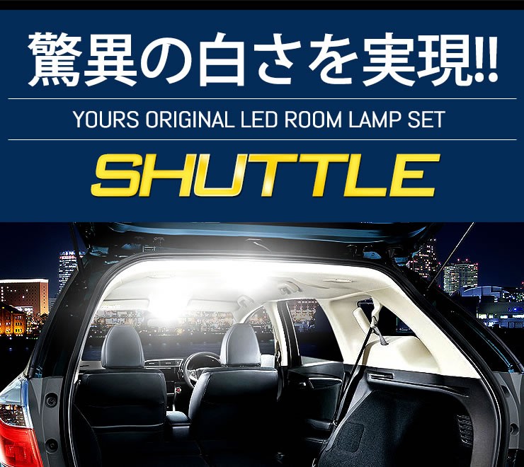 シャトル GP7/GP8/GK8/GK9 LED ルームランプ セット ドレスアップ 内装