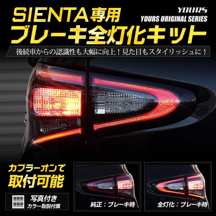 〇シエンタ 17系前期 専用 ブレーキ全灯化キット LED 4灯化 テールランプ トヨタ SIENTA アクセサリー ドレスアップ :  yf901-5898 : カー用品 カスタムパーツ ユアーズ - 通販 - Yahoo!ショッピング