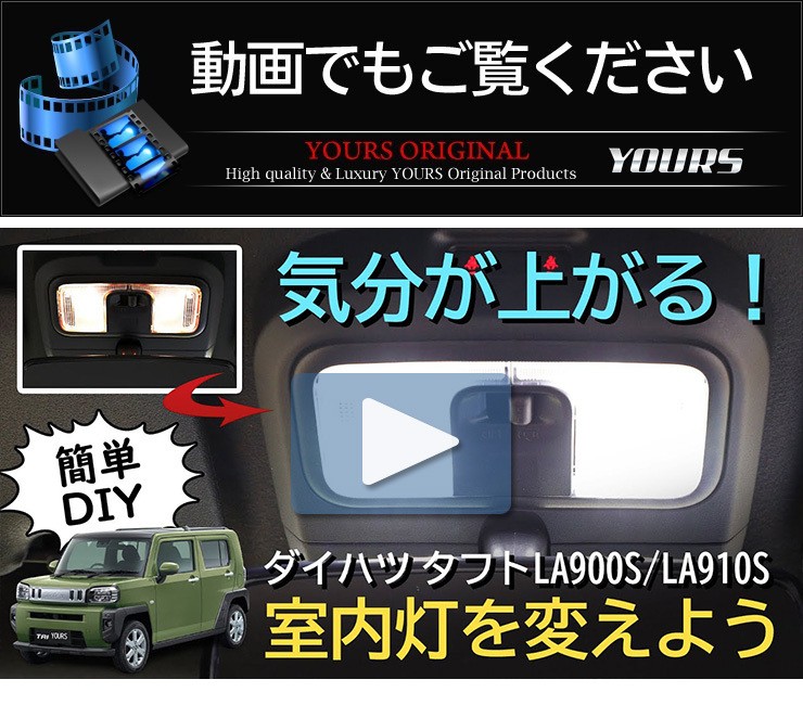 ダイハツ タフト 専用設計 LEDルームランプセット TAFT DAIHATSU アクセサリー ドレスアップ 内装 室内灯  :y26-3083:カー用品 カスタムパーツ ユアーズ - 通販 - Yahoo!ショッピング