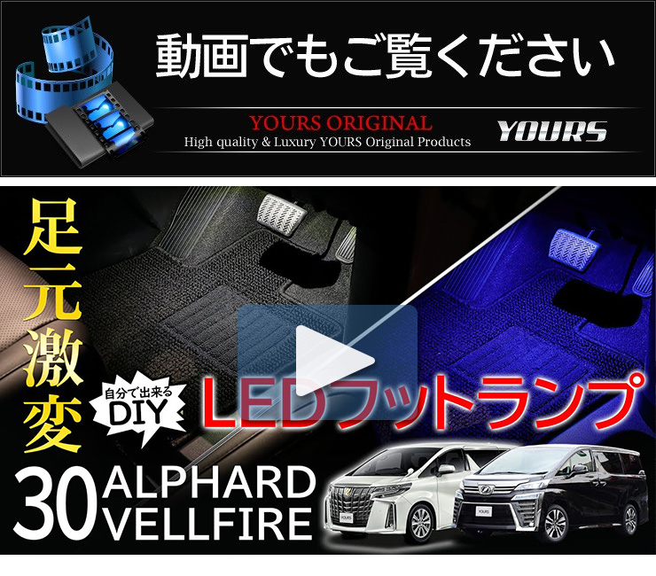 YOURS トヨタ アルファード/ヴェルファイア専用 30系 LEDフット
