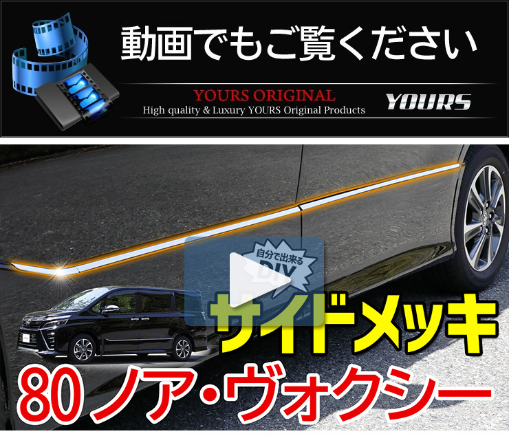サイトウアクセサリーまとめ売り② 80系 ヴォクシー ZS 専用 ノア Si 専用 80系 サイドガーニッシュ