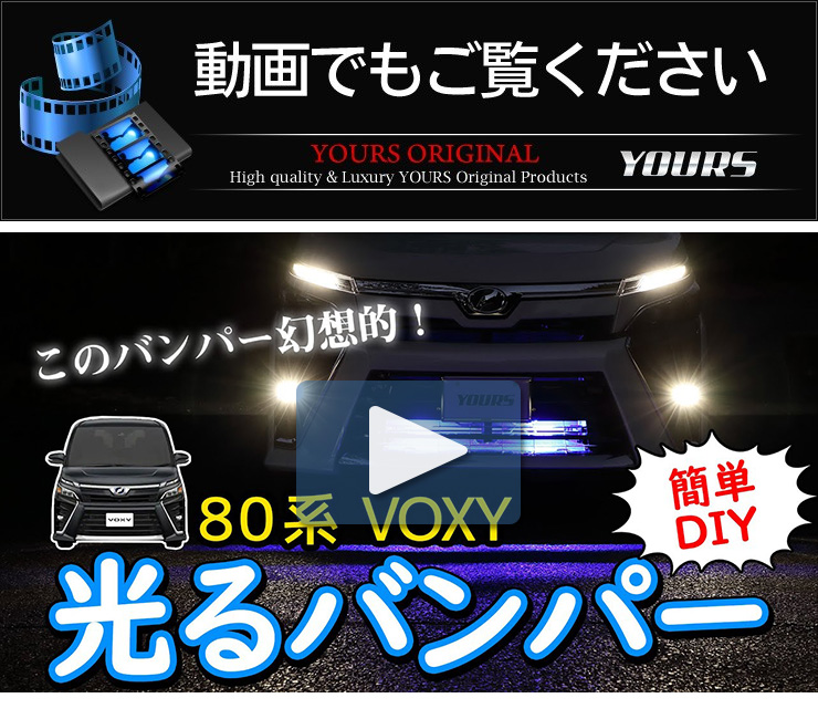 YOURS 80ヴォクシー後期専用 バンパー内LEDイルミネーション 全2色