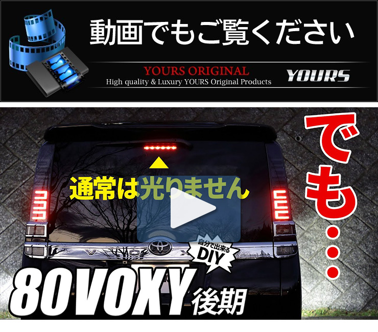 YOURS 〇トヨタ ヴォクシー 80系 後期 専用 LED ハイマウント
