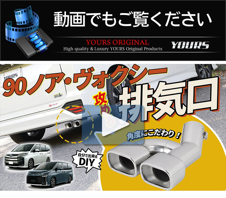 YOURS 90系 ヴォクシー ノア用 マフラーカッター タイプ2 二本 YOURS 90系 ヴォクシー ノア用 マフラーカッター タイプ2 二本