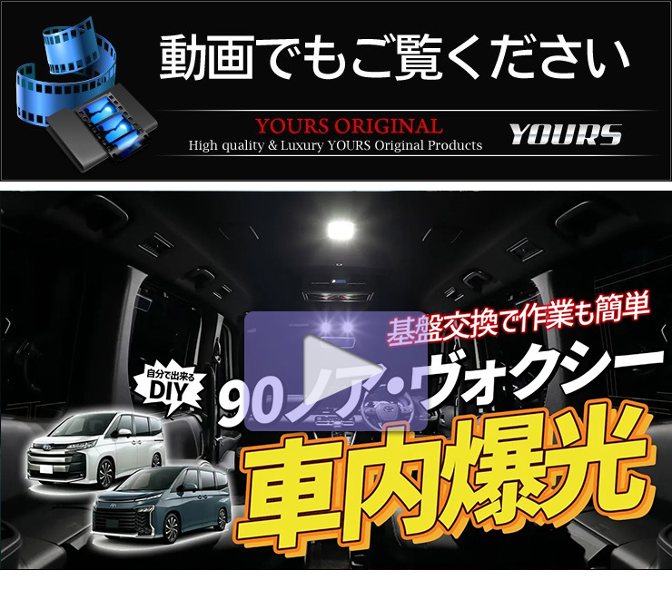 YOURS 90ヴォクシー 90ノア 専用 LEDルームランプセット 基盤
