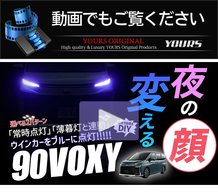 YOURS 90系ヴォクシー VOXY90 適合 LED ウィンカーポジション