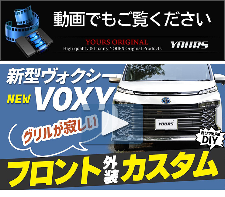 YOURS トヨタ 90系ヴォクシー 専用 フロントグリルガーニッシュ