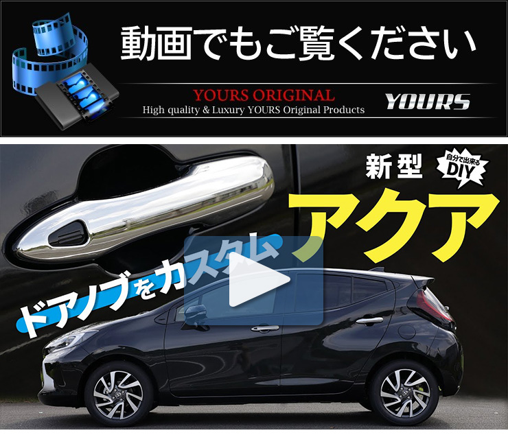 YOURS トヨタ アクア MXPK10/11/15/16系 専用 ドアノブ