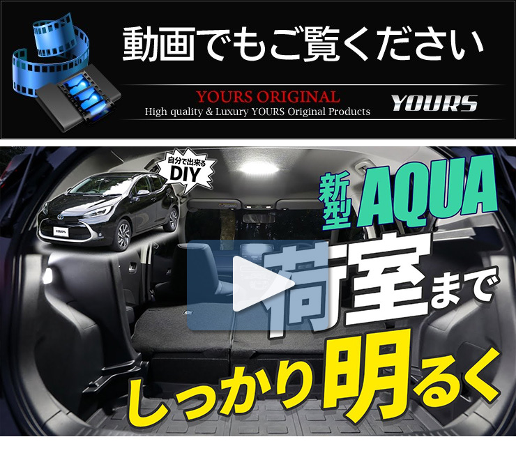 YOURS トヨタ アクア MXPK10/11/15/16系 専用 LEDルームランプ
