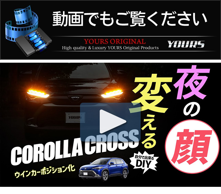 トヨタカローラクロス 専用 ウィンカーポジションキット LED