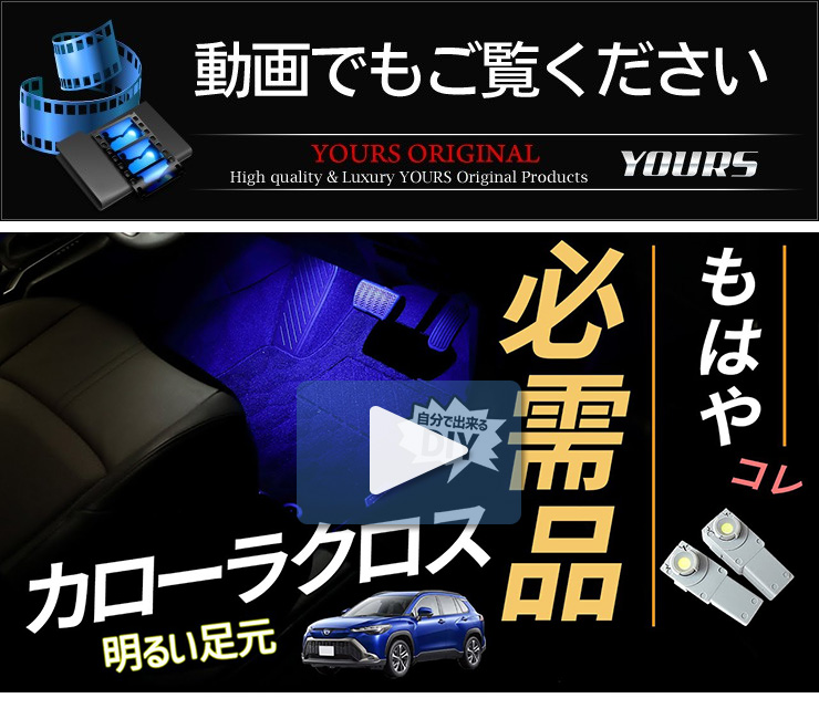 トヨタ カローラクロス 専用 LEDフットランプキット 2個 ブルー／ホワイト COROLLA COROSS アクセサリー ドレスアップ  :y401-012:カー用品 カスタムパーツ ユアーズ - 通販 - Yahoo!ショッピング