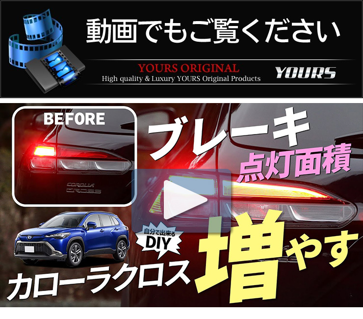 トヨタ カローラクロス COROLLA CROSS 専用 ブレーキ全灯化キット