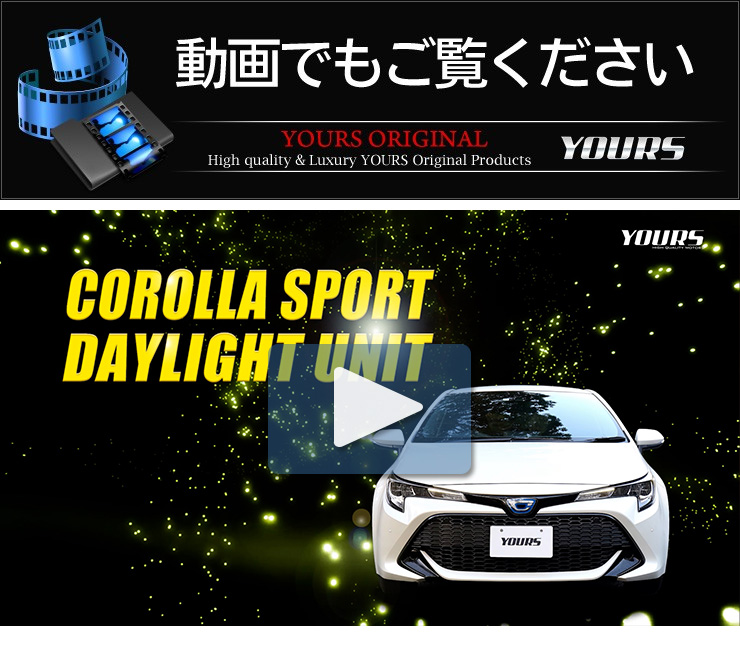 YOURS ○カローラスポーツ 専用 LED デイライト ユニット