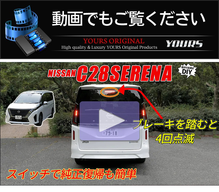 YOURS C28セレナ 専用 LED ハイマウントブレーキ点滅キット
