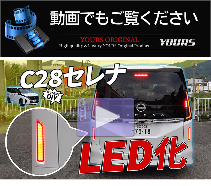 C28 セレナ 専用 LEDリフレクターユニット ブレーキ ポジション 連動 2 