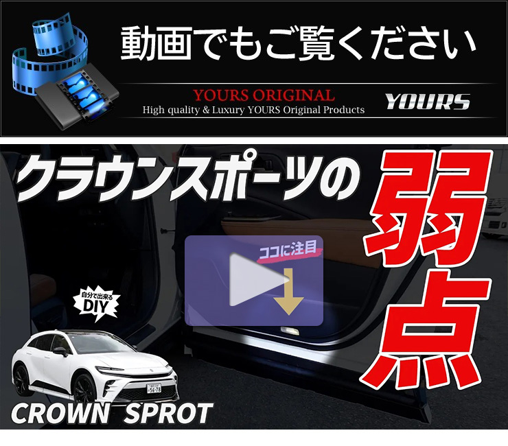 YOURS [一部予約] クラウンスポーツ LED ドアカーテシランプ4個