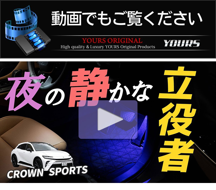 YOURS クラウンスポーツ 適合 LEDフットランプ 2個 CROWN SPORT