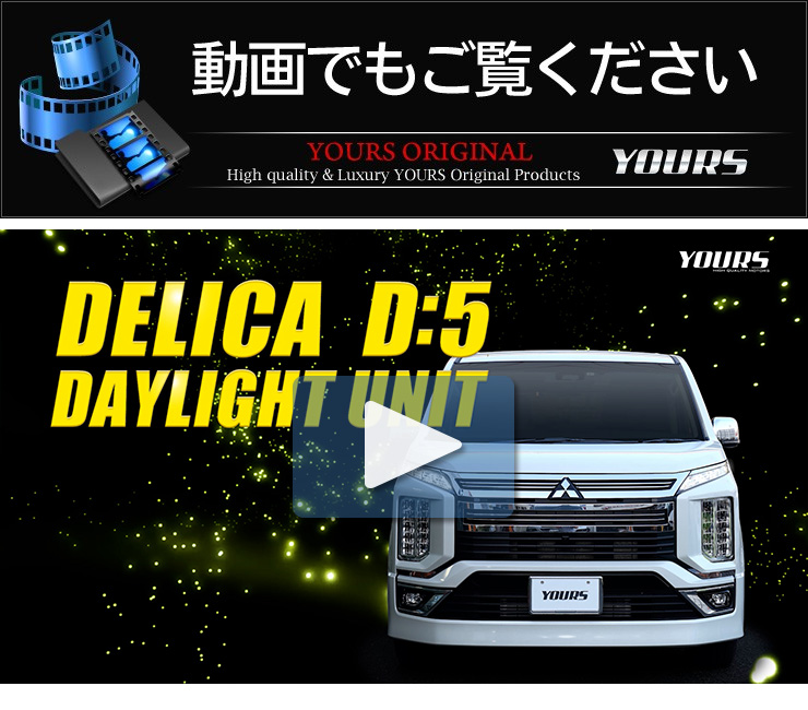 デリカD:5 専用 LED デイライト ユニット システム LEDポジション デイライト化 ドレスアップ[5] : ymt005-8028 :  カー用品 カスタムパーツ ユアーズ - 通販 - Yahoo!ショッピング