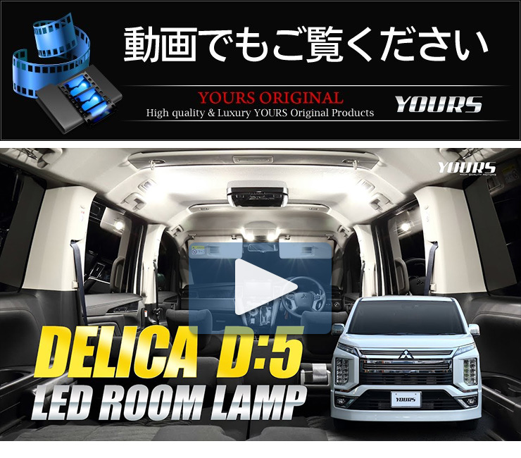 日本初の デリカ D5 LED ルームランプ 専用設計 三菱 DELICA D:5