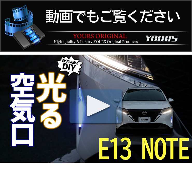 YOURS 日産 E13 ノート専用 バンパーサイド LED