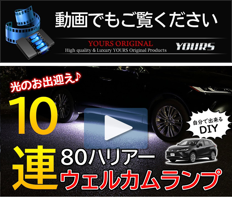 YOURS ハリアー 80系 専用 10連 LED ウェルカムランプ80ハリアー