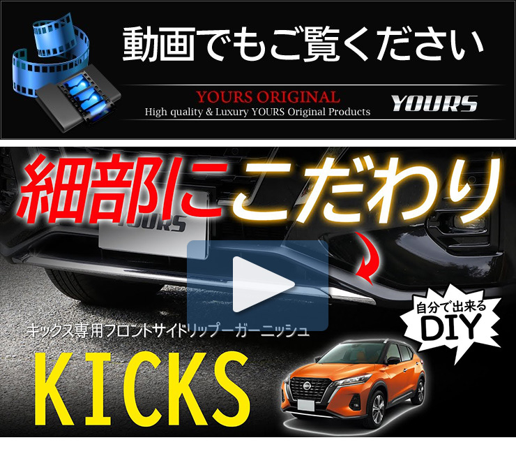 YOURS 日産 キックス 専用 メッキパーツ フロントサイドリップ