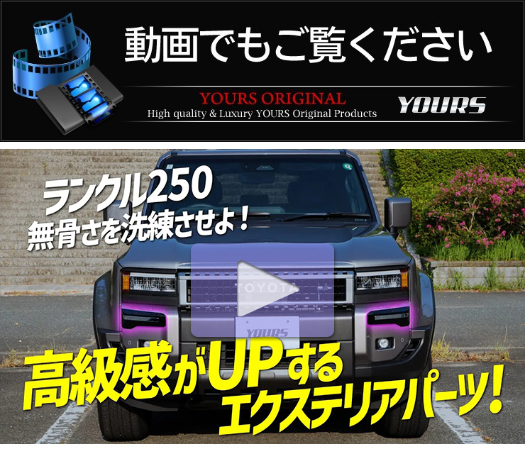 YOURS ランドクルーザー250 専用 バンパーガーニッシュ 2PCS ABS