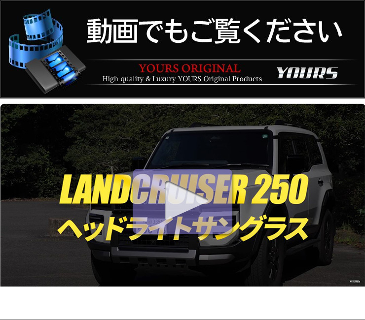 ランドクルーザー 250 専用 ヘッドライトサングラス 2枚セット