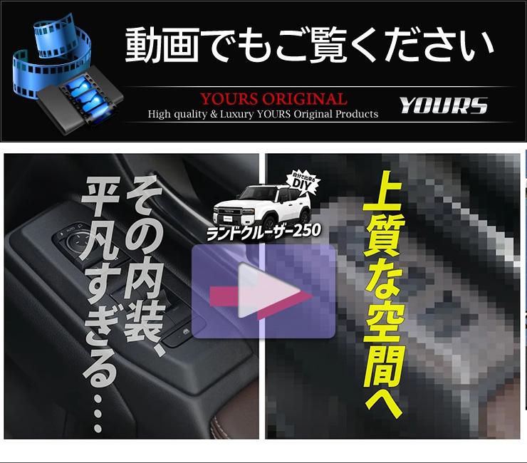 【あ】送料8900円 YOURS ランドクルーザー250 専用 ウインドウスイッチカバー