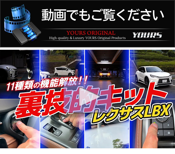 YOURS レクサス LBX 専用 11機能搭載 多機能OBDキット LEXUS 窓