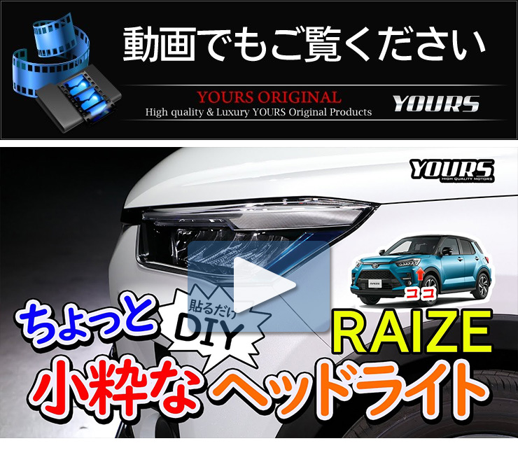 YOURS トヨタ ライズ専用 ヘッドライトサイドフィルム 2PCS 全8 YOURS トヨタ ライズ専用 ヘッドライトサイドフィルム 2PCS 全8