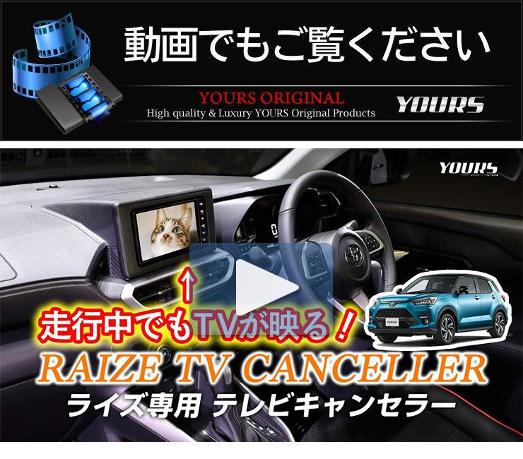 ライズ 純正ナビ適合 TVキット テレビキャンセラー ディスプレイオーディオは除く トヨタ RAIZE ナビ TV DVD キャンセラー  :y012-1718:カー用品 カスタムパーツ ユアーズ - 通販 - Yahoo!ショッピング