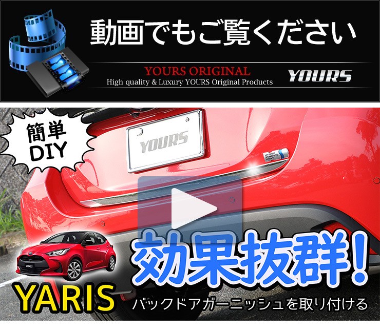 トヨタ ヤリス 専用 メッキパーツ バックドアガーニッシュ 1PCS YARIS 